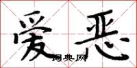 周炳元愛惡楷書怎么寫