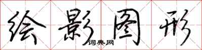 荊霄鵬繪影圖形行書怎么寫