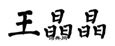 翁闓運王晶晶楷書個性簽名怎么寫