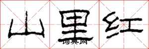 柯春海山里紅隸書怎么寫