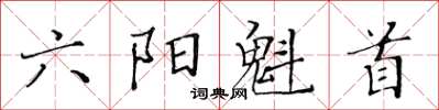 黃華生六陽魁首楷書怎么寫