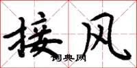 周炳元接風楷書怎么寫