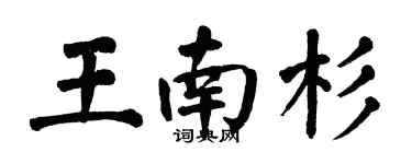 翁闓運王南杉楷書個性簽名怎么寫