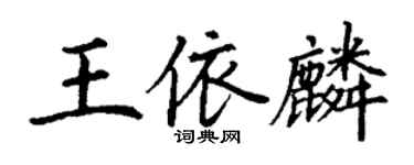 丁謙王依麟楷書個性簽名怎么寫