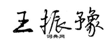 曾慶福王振豫行書個性簽名怎么寫