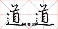 曾慶福道道行書怎么寫