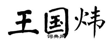 翁闓運王國煒楷書個性簽名怎么寫