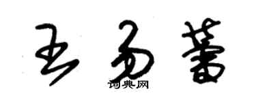 朱錫榮王易蕾草書個性簽名怎么寫