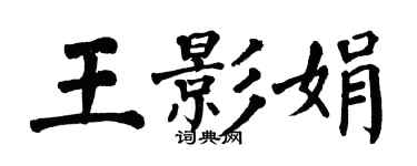 翁闓運王影娟楷書個性簽名怎么寫