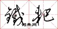 梁錦英鐵耙草書怎么寫