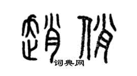 曾慶福趙俏篆書個性簽名怎么寫