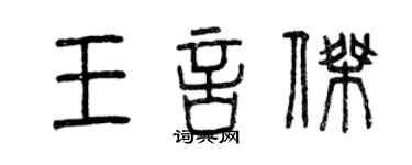 曾慶福王言傑篆書個性簽名怎么寫