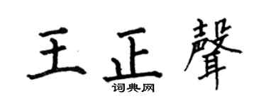 何伯昌王正聲楷書個性簽名怎么寫