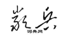 駱恆光嚴兵草書個性簽名怎么寫