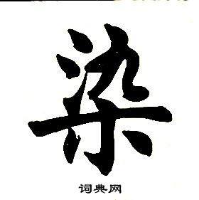 任政楷書結構中染的寫法