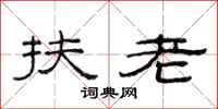 范連陞扶老隸書怎么寫
