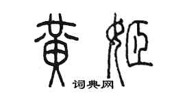 陳墨黃姬篆書個性簽名怎么寫