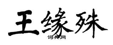 翁闓運王緣殊楷書個性簽名怎么寫