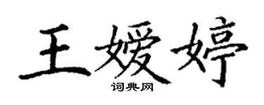 丁謙王嬡婷楷書個性簽名怎么寫