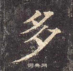 顏真卿多寶塔碑中多的寫法