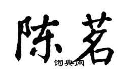 翁闓運陳茗楷書個性簽名怎么寫
