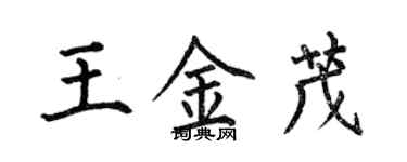 何伯昌王金茂楷書個性簽名怎么寫