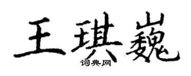 丁謙王琪巍楷書個性簽名怎么寫