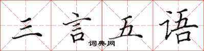 田英章三言五語楷書怎么寫