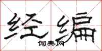 駱恆光經編隸書怎么寫