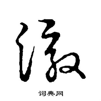 草書韻會寫的澈