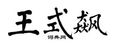 翁闓運王式飆楷書個性簽名怎么寫