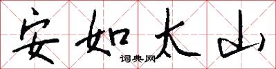 安如太山怎么寫好看