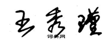 朱錫榮王秀瑾草書個性簽名怎么寫