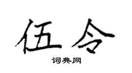 袁強伍令楷書個性簽名怎么寫