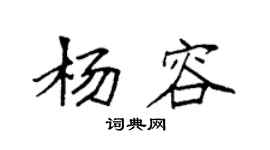 袁強楊容楷書個性簽名怎么寫