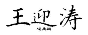 丁謙王迎濤楷書個性簽名怎么寫