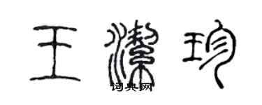 陳聲遠王潔珍篆書個性簽名怎么寫