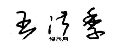 朱錫榮王淑季草書個性簽名怎么寫