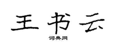 袁強王書雲楷書個性簽名怎么寫