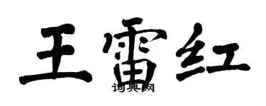 翁闓運王雷紅楷書個性簽名怎么寫
