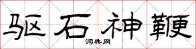 曾慶福驅石神鞭隸書怎么寫