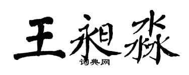 翁闓運王昶淼楷書個性簽名怎么寫