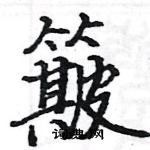 駱恆光寫的硬筆楷書簸