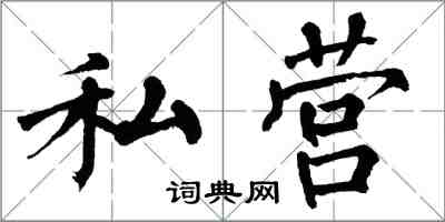翁闓運私營楷書怎么寫