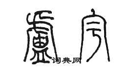 陳墨盧宇篆書個性簽名怎么寫