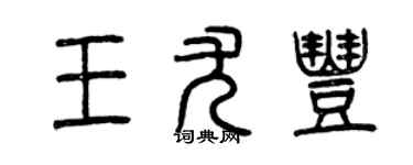 曾慶福王尤豐篆書個性簽名怎么寫