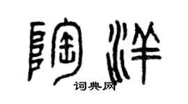 曾慶福陶洋篆書個性簽名怎么寫