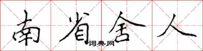 侯登峰南省舍人楷書怎么寫