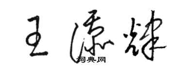 駱恆光王添輝草書個性簽名怎么寫