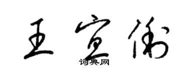 梁錦英王宜俐草書個性簽名怎么寫